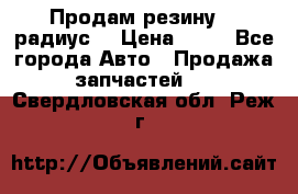 Продам резину 17 радиус  › Цена ­ 23 - Все города Авто » Продажа запчастей   . Свердловская обл.,Реж г.